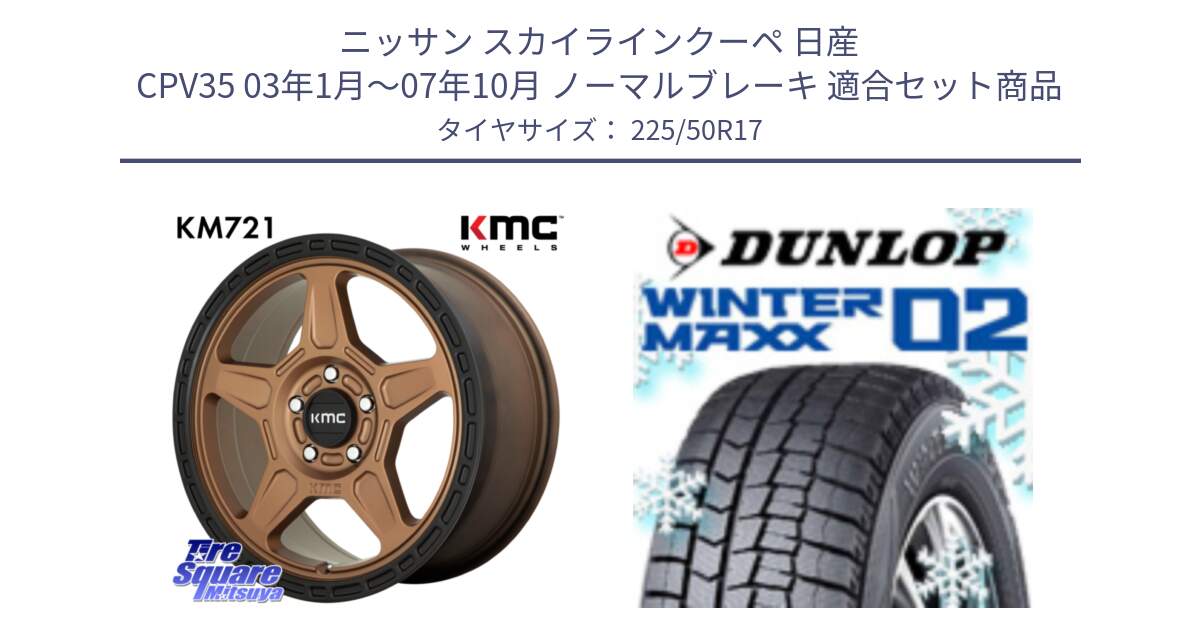 ニッサン スカイラインクーペ 日産 CPV35 03年1月～07年10月 ノーマルブレーキ 用セット商品です。KM721 ALPINE ブロンズ ホイール  17インチ 専用Nut別売 と ウィンターマックス02 WM02 XL ダンロップ スタッドレス 225/50R17 の組合せ商品です。