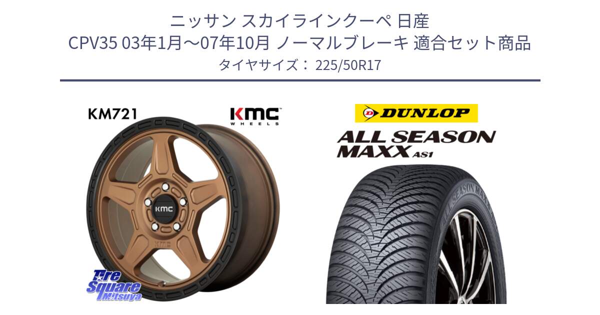 ニッサン スカイラインクーペ 日産 CPV35 03年1月～07年10月 ノーマルブレーキ 用セット商品です。KM721 ALPINE ブロンズ ホイール  17インチ 専用Nut別売 と ダンロップ ALL SEASON MAXX AS1 オールシーズン 225/50R17 の組合せ商品です。