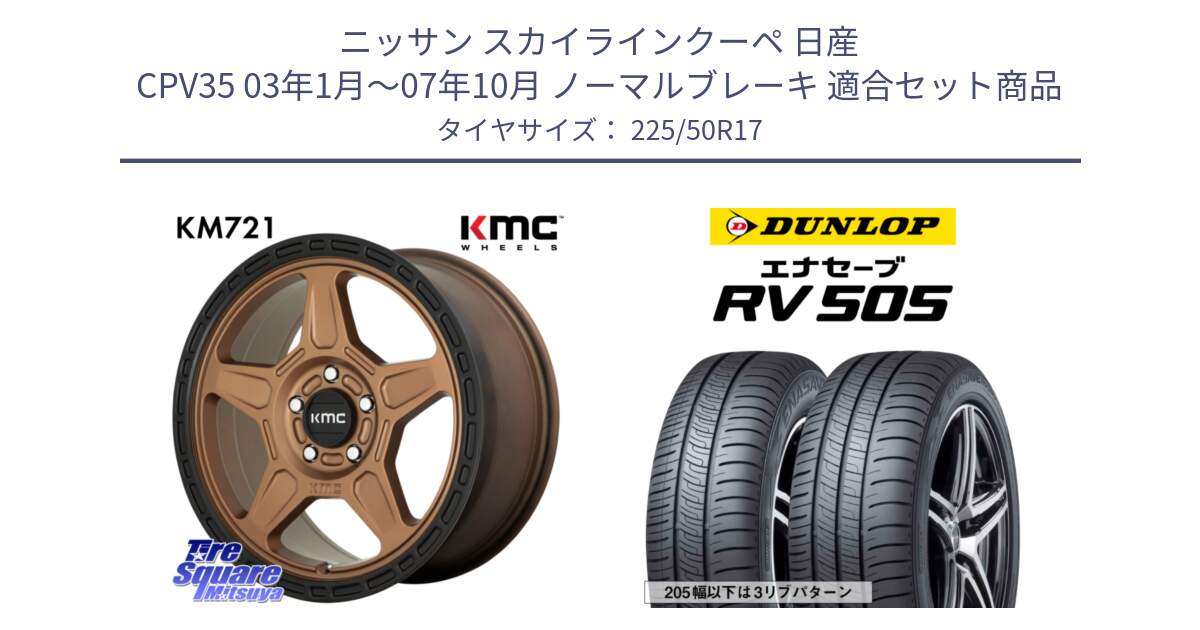 ニッサン スカイラインクーペ 日産 CPV35 03年1月～07年10月 ノーマルブレーキ 用セット商品です。KM721 ALPINE ブロンズ ホイール  17インチ 専用Nut別売 と ダンロップ エナセーブ RV 505 ミニバン サマータイヤ 225/50R17 の組合せ商品です。