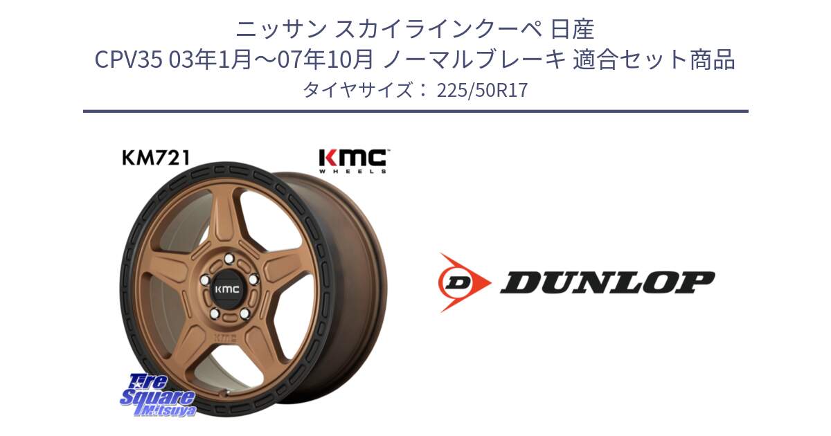 ニッサン スカイラインクーペ 日産 CPV35 03年1月～07年10月 ノーマルブレーキ 用セット商品です。KM721 ALPINE ブロンズ ホイール  17インチ 専用Nut別売 と 23年製 XL J SPORT MAXX RT ジャガー承認 並行 225/50R17 の組合せ商品です。