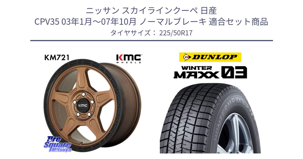 ニッサン スカイラインクーペ 日産 CPV35 03年1月～07年10月 ノーマルブレーキ 用セット商品です。KM721 ALPINE ブロンズ ホイール  17インチ 専用Nut別売 と ウィンターマックス03 WM03 ダンロップ スタッドレス 225/50R17 の組合せ商品です。