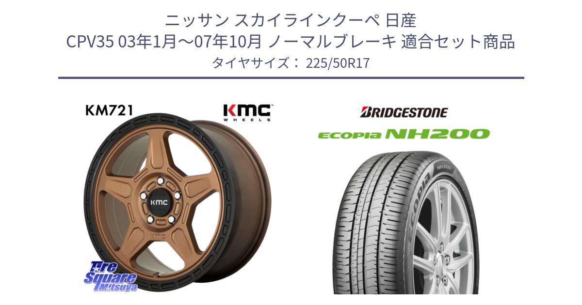 ニッサン スカイラインクーペ 日産 CPV35 03年1月～07年10月 ノーマルブレーキ 用セット商品です。KM721 ALPINE ブロンズ ホイール  17インチ 専用Nut別売 と ECOPIA NH200 エコピア サマータイヤ 225/50R17 の組合せ商品です。