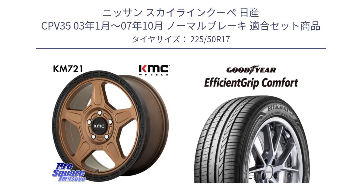 ニッサン スカイラインクーペ 日産 CPV35 03年1月～07年10月 ノーマルブレーキ 用セット商品です。KM721 ALPINE ブロンズ ホイール  17インチ 専用Nut別売 と EffcientGrip Comfort サマータイヤ 225/50R17 の組合せ商品です。