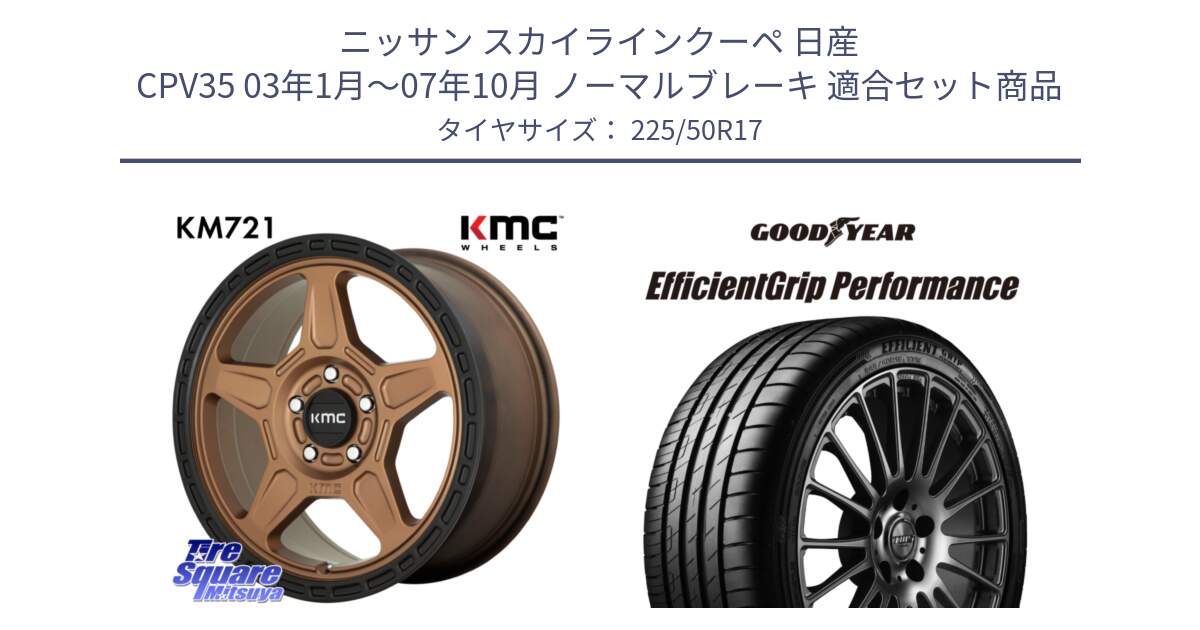 ニッサン スカイラインクーペ 日産 CPV35 03年1月～07年10月 ノーマルブレーキ 用セット商品です。KM721 ALPINE ブロンズ ホイール  17インチ 専用Nut別売 と EfficientGrip Performance エフィシェントグリップ パフォーマンス MO 正規品 新車装着 サマータイヤ 225/50R17 の組合せ商品です。