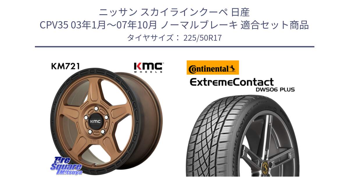 ニッサン スカイラインクーペ 日産 CPV35 03年1月～07年10月 ノーマルブレーキ 用セット商品です。KM721 ALPINE ブロンズ ホイール  17インチ 専用Nut別売 と エクストリームコンタクト ExtremeContact DWS06 PLUS 225/50R17 の組合せ商品です。