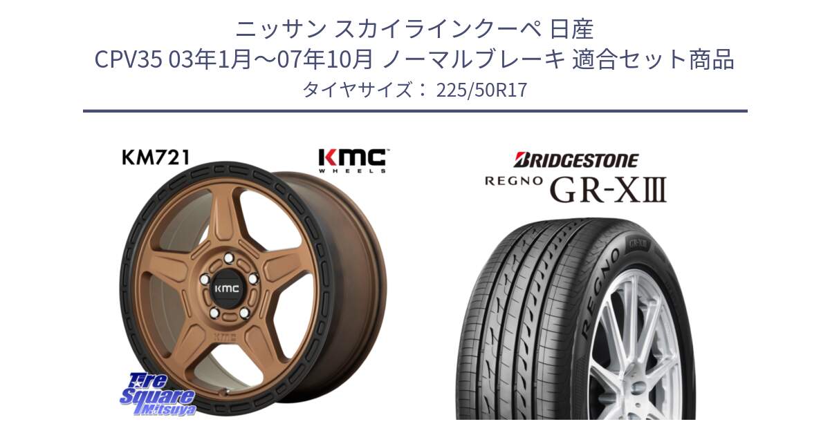 ニッサン スカイラインクーペ 日産 CPV35 03年1月～07年10月 ノーマルブレーキ 用セット商品です。KM721 ALPINE ブロンズ ホイール  17インチ 専用Nut別売 と レグノ GR-X3 GRX3 サマータイヤ 225/50R17 の組合せ商品です。