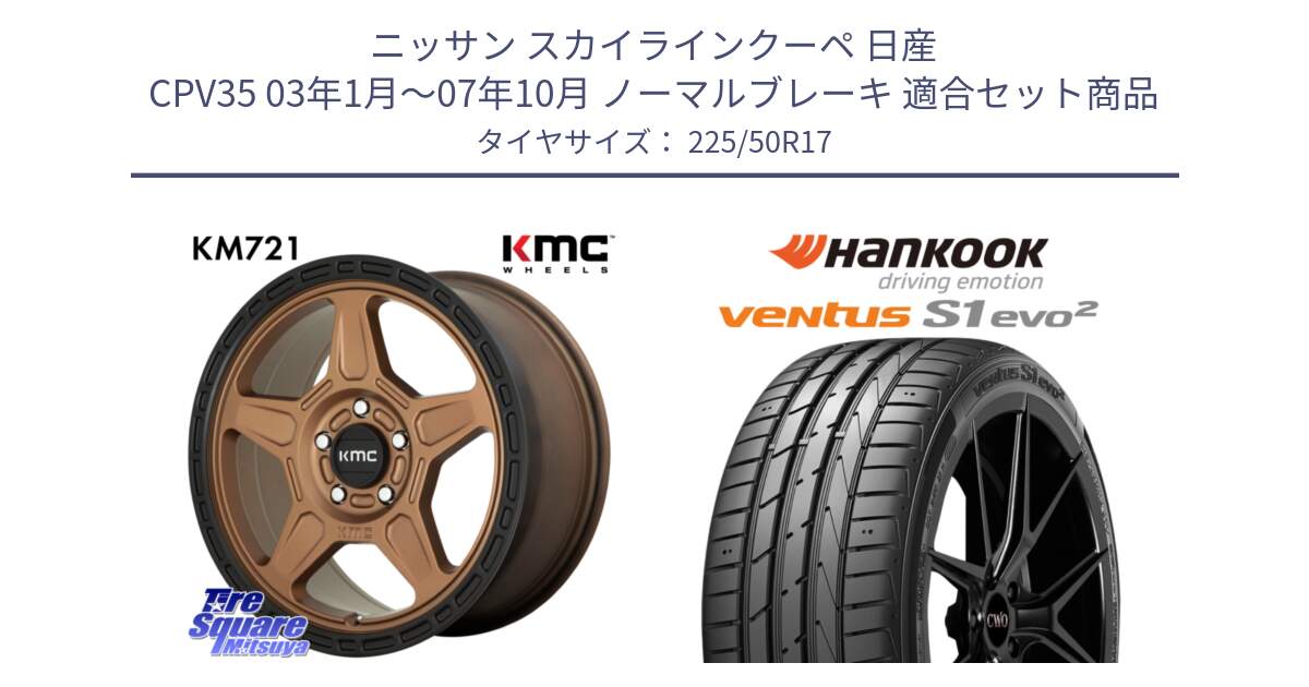 ニッサン スカイラインクーペ 日産 CPV35 03年1月～07年10月 ノーマルブレーキ 用セット商品です。KM721 ALPINE ブロンズ ホイール  17インチ 専用Nut別売 と 23年製 MO ventus S1 evo2 K117 メルセデスベンツ承認 並行 225/50R17 の組合せ商品です。