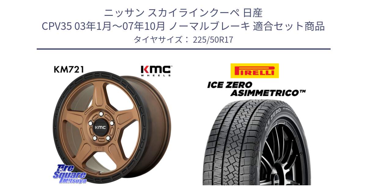 ニッサン スカイラインクーペ 日産 CPV35 03年1月～07年10月 ノーマルブレーキ 用セット商品です。KM721 ALPINE ブロンズ ホイール  17インチ 専用Nut別売 と ICE ZERO ASIMMETRICO 98H XL スタッドレス 225/50R17 の組合せ商品です。