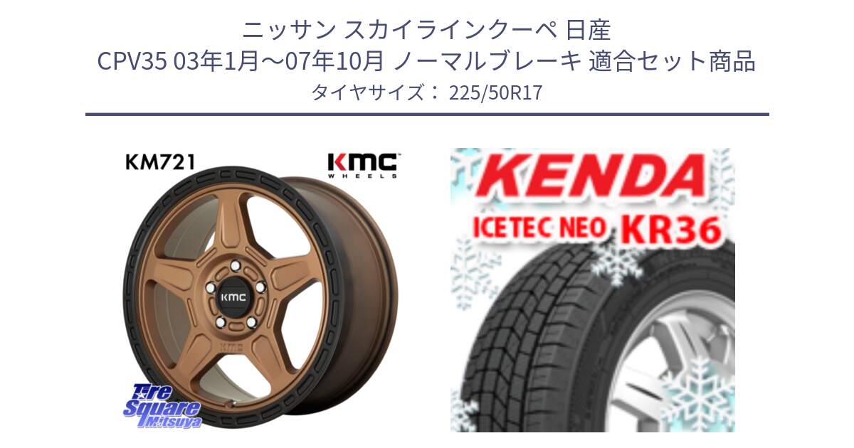 ニッサン スカイラインクーペ 日産 CPV35 03年1月～07年10月 ノーマルブレーキ 用セット商品です。KM721 ALPINE ブロンズ ホイール  17インチ 専用Nut別売 と ケンダ KR36 ICETEC NEO アイステックネオ 2024年製 スタッドレスタイヤ 225/50R17 の組合せ商品です。