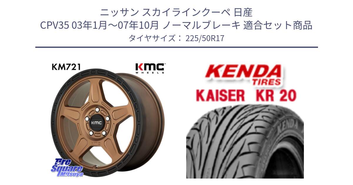 ニッサン スカイラインクーペ 日産 CPV35 03年1月～07年10月 ノーマルブレーキ 用セット商品です。KM721 ALPINE ブロンズ ホイール  17インチ 専用Nut別売 と ケンダ カイザー KR20 サマータイヤ 225/50R17 の組合せ商品です。