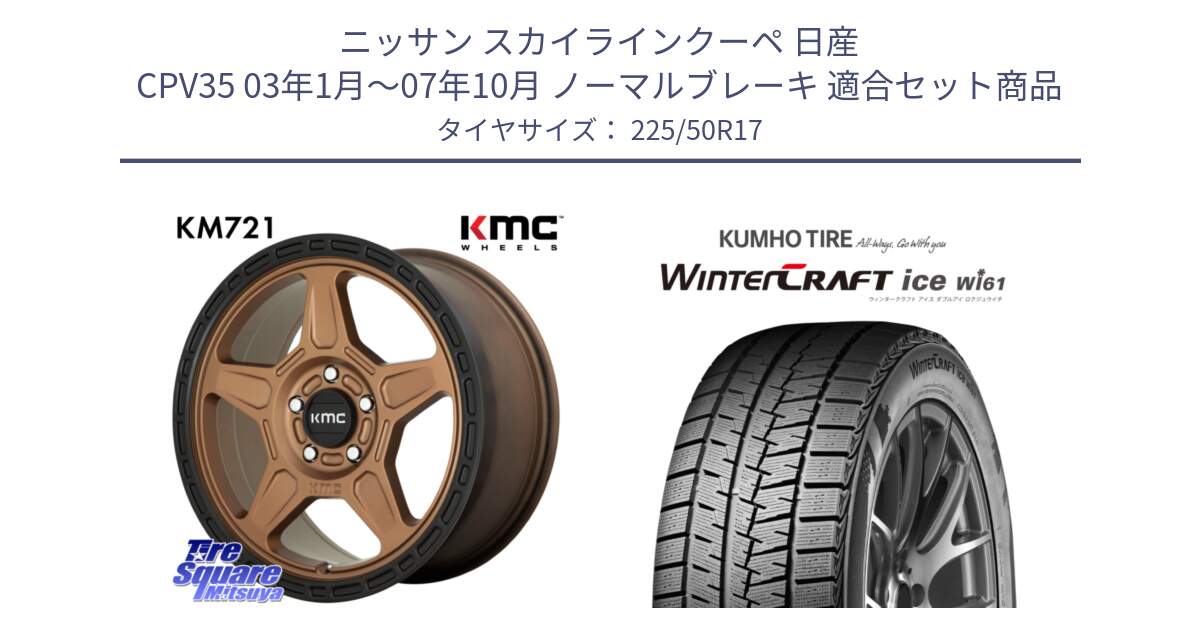 ニッサン スカイラインクーペ 日産 CPV35 03年1月～07年10月 ノーマルブレーキ 用セット商品です。KM721 ALPINE ブロンズ ホイール  17インチ 専用Nut別売 と WINTERCRAFT ice Wi61 ウィンタークラフト クムホ倉庫 スタッドレスタイヤ 225/50R17 の組合せ商品です。