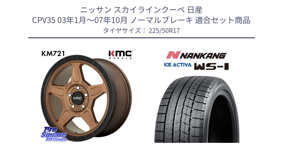 ニッサン スカイラインクーペ 日産 CPV35 03年1月～07年10月 ノーマルブレーキ 用セット商品です。KM721 ALPINE ブロンズ ホイール  17インチ 専用Nut別売 と WS-1 スタッドレス  2023年製 225/50R17 の組合せ商品です。