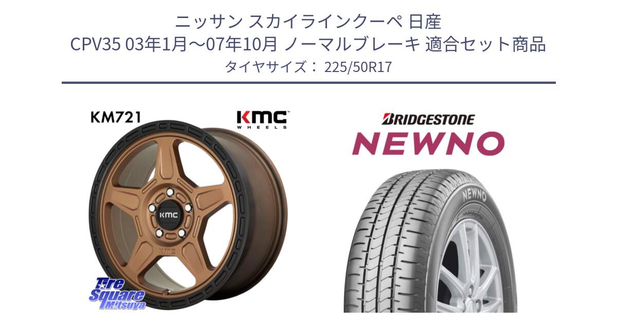 ニッサン スカイラインクーペ 日産 CPV35 03年1月～07年10月 ノーマルブレーキ 用セット商品です。KM721 ALPINE ブロンズ ホイール  17インチ 専用Nut別売 と NEWNO ニューノ サマータイヤ 225/50R17 の組合せ商品です。