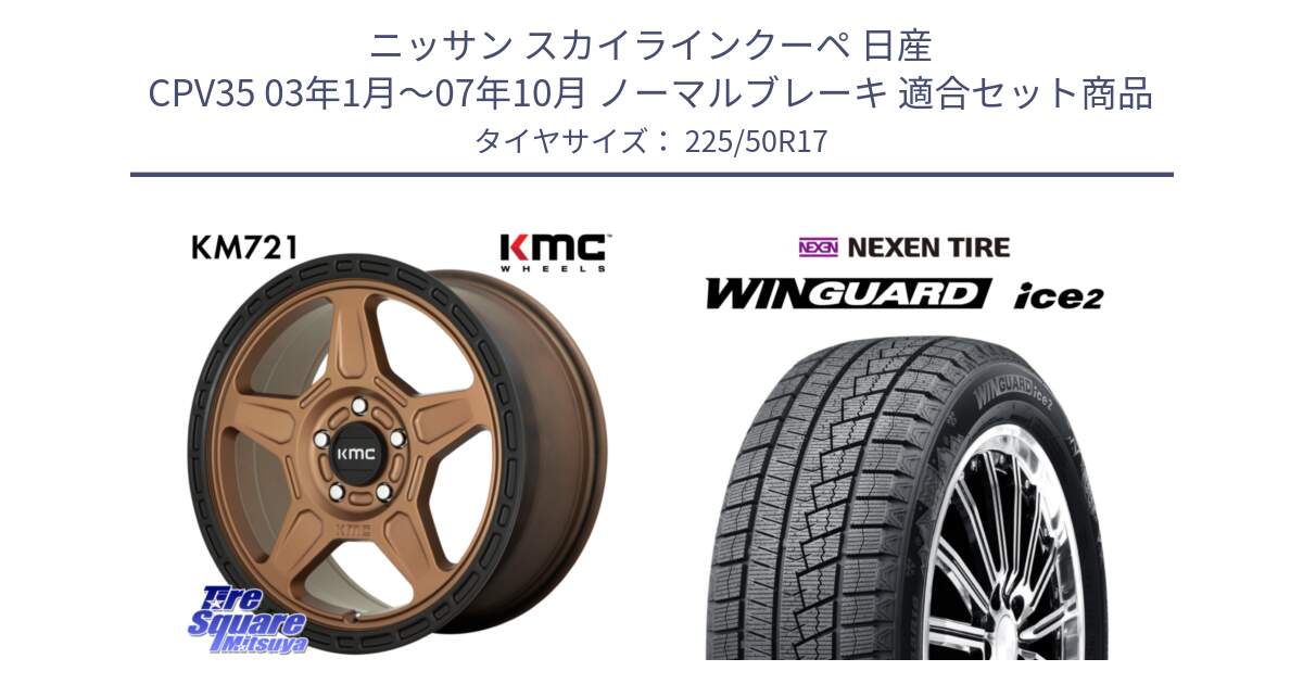 ニッサン スカイラインクーペ 日産 CPV35 03年1月～07年10月 ノーマルブレーキ 用セット商品です。KM721 ALPINE ブロンズ ホイール  17インチ 専用Nut別売 と WINGUARD ice2 スタッドレス  2024年製 225/50R17 の組合せ商品です。