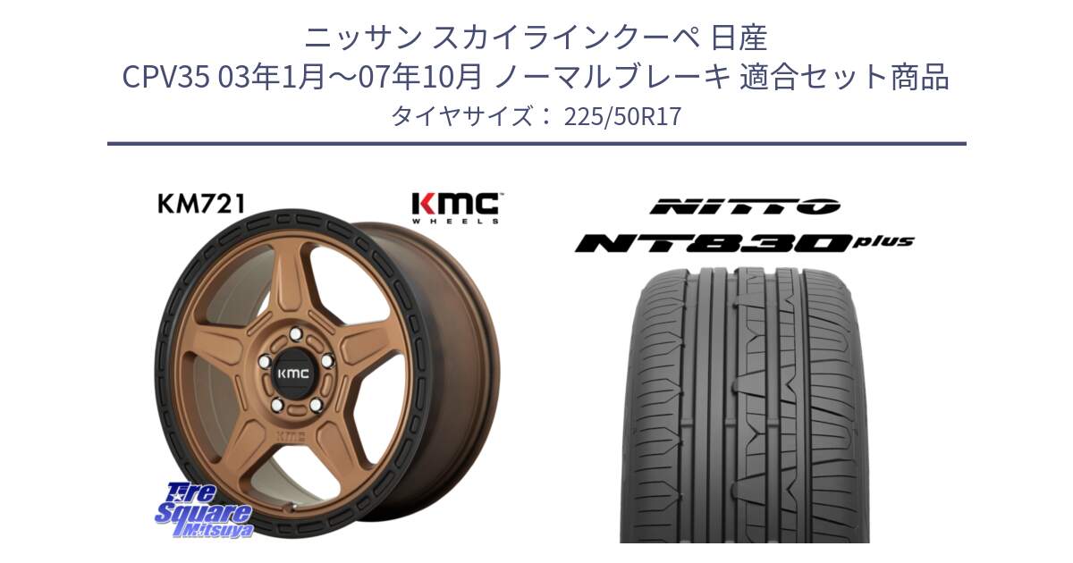 ニッサン スカイラインクーペ 日産 CPV35 03年1月～07年10月 ノーマルブレーキ 用セット商品です。KM721 ALPINE ブロンズ ホイール  17インチ 専用Nut別売 と ニットー NT830 plus サマータイヤ 225/50R17 の組合せ商品です。