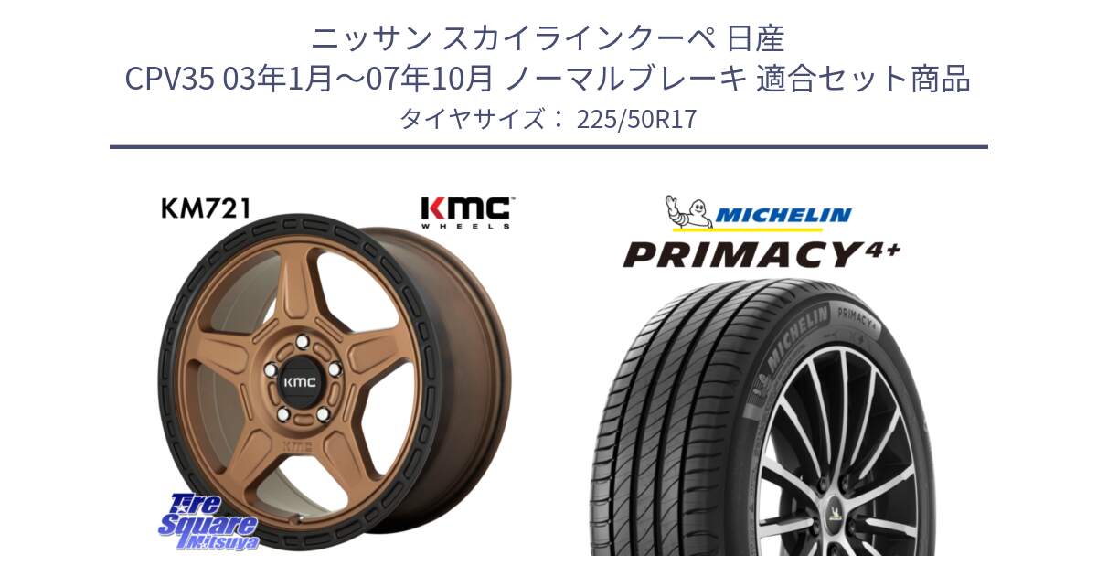 ニッサン スカイラインクーペ 日産 CPV35 03年1月～07年10月 ノーマルブレーキ 用セット商品です。KM721 ALPINE ブロンズ ホイール  17インチ 専用Nut別売 と PRIMACY4+ プライマシー4+ 98Y XL DT 正規 225/50R17 の組合せ商品です。