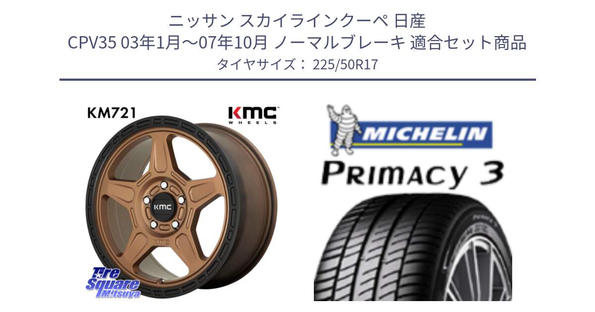 ニッサン スカイラインクーペ 日産 CPV35 03年1月～07年10月 ノーマルブレーキ 用セット商品です。KM721 ALPINE ブロンズ ホイール  17インチ 専用Nut別売 と アウトレット● PRIMACY3 プライマシー3 94Y AO DT1 正規 225/50R17 の組合せ商品です。