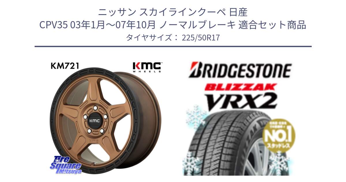 ニッサン スカイラインクーペ 日産 CPV35 03年1月～07年10月 ノーマルブレーキ 用セット商品です。KM721 ALPINE ブロンズ ホイール  17インチ 専用Nut別売 と ブリザック VRX2 スタッドレス ● 225/50R17 の組合せ商品です。