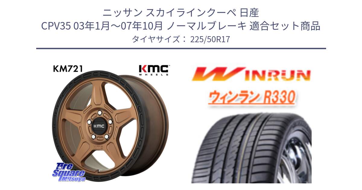 ニッサン スカイラインクーペ 日産 CPV35 03年1月～07年10月 ノーマルブレーキ 用セット商品です。KM721 ALPINE ブロンズ ホイール  17インチ 専用Nut別売 と R330 サマータイヤ 225/50R17 の組合せ商品です。