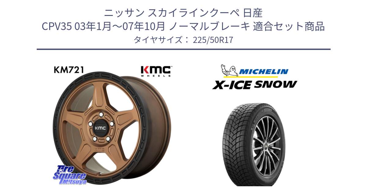 ニッサン スカイラインクーペ 日産 CPV35 03年1月～07年10月 ノーマルブレーキ 用セット商品です。KM721 ALPINE ブロンズ ホイール  17インチ 専用Nut別売 と X-ICE SNOW エックスアイススノー XICE SNOW 2024年製 スタッドレス 正規品 225/50R17 の組合せ商品です。