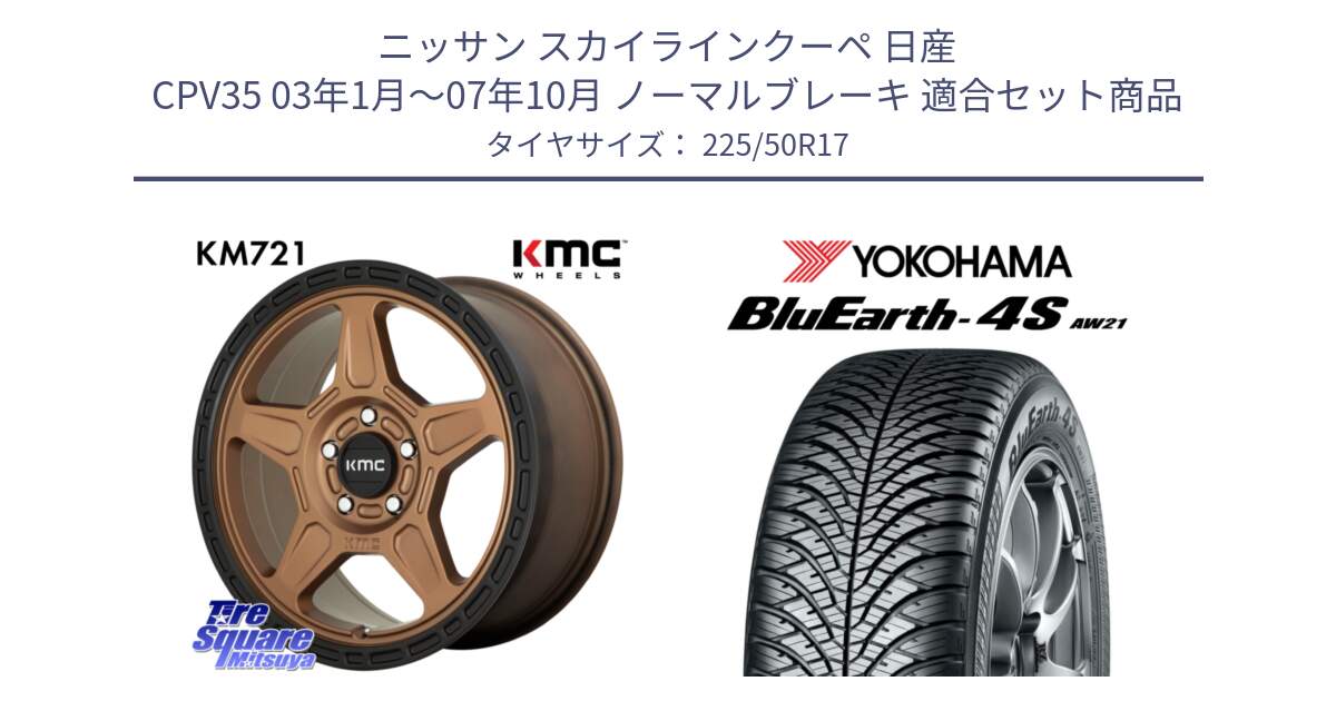 ニッサン スカイラインクーペ 日産 CPV35 03年1月～07年10月 ノーマルブレーキ 用セット商品です。KM721 ALPINE ブロンズ ホイール  17インチ 専用Nut別売 と R3325 ヨコハマ BluEarth-4S AW21 オールシーズンタイヤ 225/50R17 の組合せ商品です。