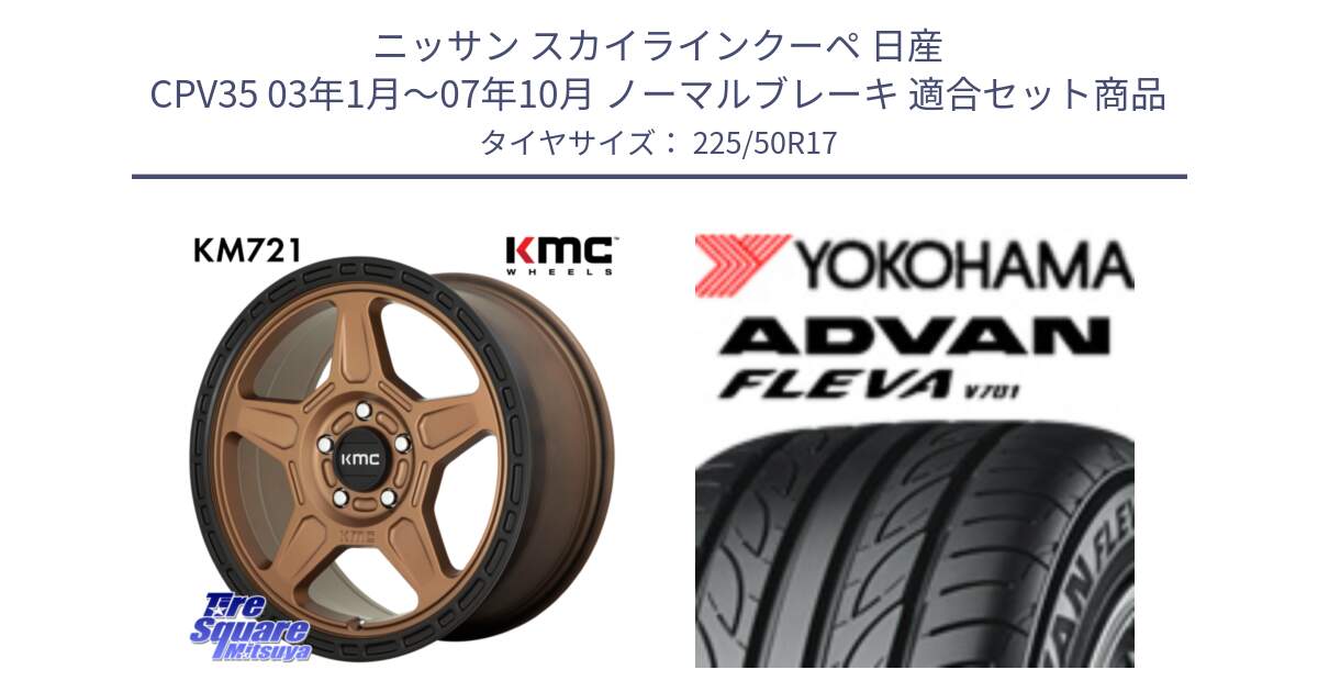 ニッサン スカイラインクーペ 日産 CPV35 03年1月～07年10月 ノーマルブレーキ 用セット商品です。KM721 ALPINE ブロンズ ホイール  17インチ 専用Nut別売 と R0404 ヨコハマ ADVAN FLEVA V701 225/50R17 の組合せ商品です。