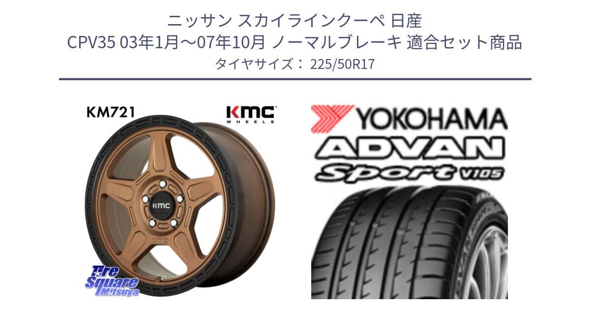 ニッサン スカイラインクーペ 日産 CPV35 03年1月～07年10月 ノーマルブレーキ 用セット商品です。KM721 ALPINE ブロンズ ホイール  17インチ 専用Nut別売 と F7080 ヨコハマ ADVAN Sport V105 225/50R17 の組合せ商品です。