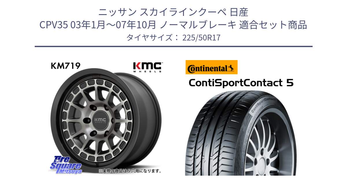 ニッサン スカイラインクーペ 日産 CPV35 03年1月～07年10月 ノーマルブレーキ 用セット商品です。KM719 CANYON GRAY 17インチ と 23年製 MO ContiSportContact 5 メルセデスベンツ承認 CSC5 並行 225/50R17 の組合せ商品です。