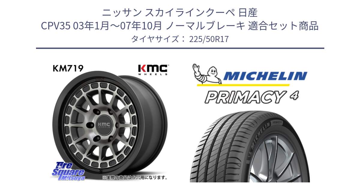 ニッサン スカイラインクーペ 日産 CPV35 03年1月～07年10月 ノーマルブレーキ 用セット商品です。KM719 CANYON GRAY 17インチ と 23年製 MO PRIMACY 4 メルセデスベンツ承認 並行 225/50R17 の組合せ商品です。