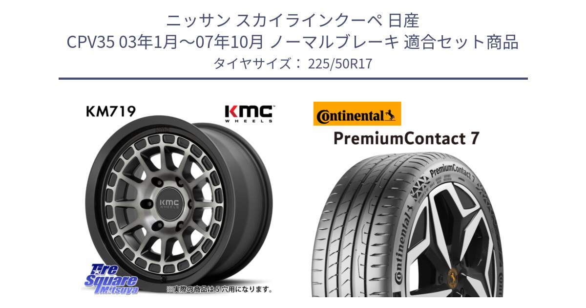 ニッサン スカイラインクーペ 日産 CPV35 03年1月～07年10月 ノーマルブレーキ 用セット商品です。KM719 CANYON GRAY 17インチ と 23年製 XL PremiumContact 7 EV PC7 並行 225/50R17 の組合せ商品です。