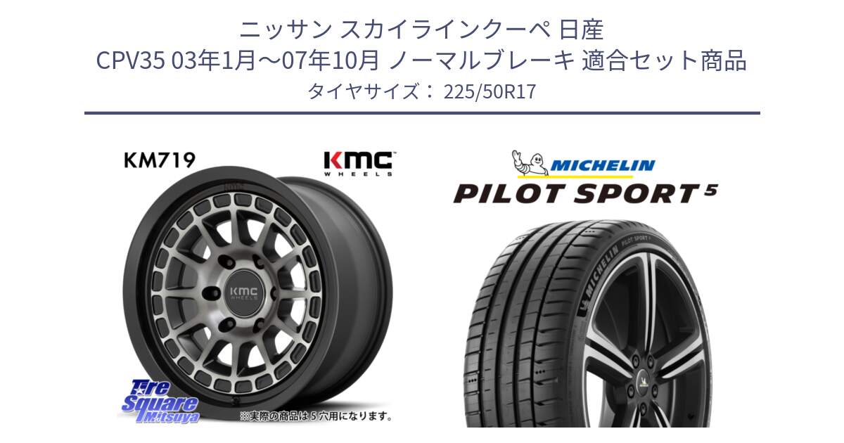 ニッサン スカイラインクーペ 日産 CPV35 03年1月～07年10月 ノーマルブレーキ 用セット商品です。KM719 CANYON GRAY 17インチ と 24年製 ヨーロッパ製 XL PILOT SPORT 5 PS5 並行 225/50R17 の組合せ商品です。