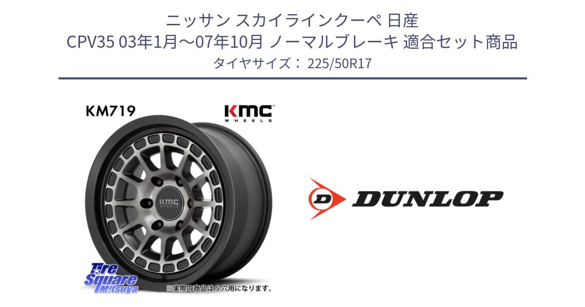 ニッサン スカイラインクーペ 日産 CPV35 03年1月～07年10月 ノーマルブレーキ 用セット商品です。KM719 CANYON GRAY 17インチ と 23年製 XL J SPORT MAXX RT ジャガー承認 並行 225/50R17 の組合せ商品です。