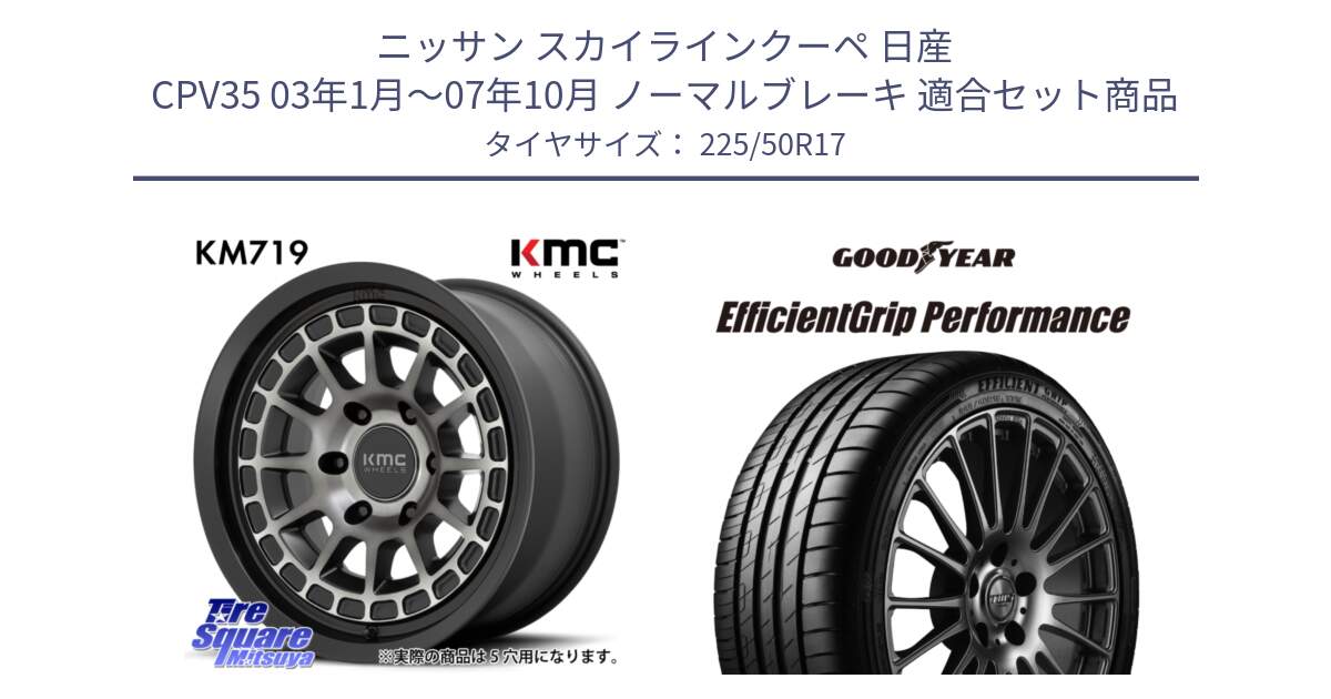 ニッサン スカイラインクーペ 日産 CPV35 03年1月～07年10月 ノーマルブレーキ 用セット商品です。KM719 CANYON GRAY 17インチ と EfficientGrip Performance エフィシェントグリップ パフォーマンス MO 正規品 新車装着 サマータイヤ 225/50R17 の組合せ商品です。