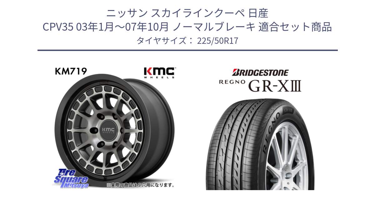 ニッサン スカイラインクーペ 日産 CPV35 03年1月～07年10月 ノーマルブレーキ 用セット商品です。KM719 CANYON GRAY 17インチ と レグノ GR-X3 GRX3 サマータイヤ 225/50R17 の組合せ商品です。