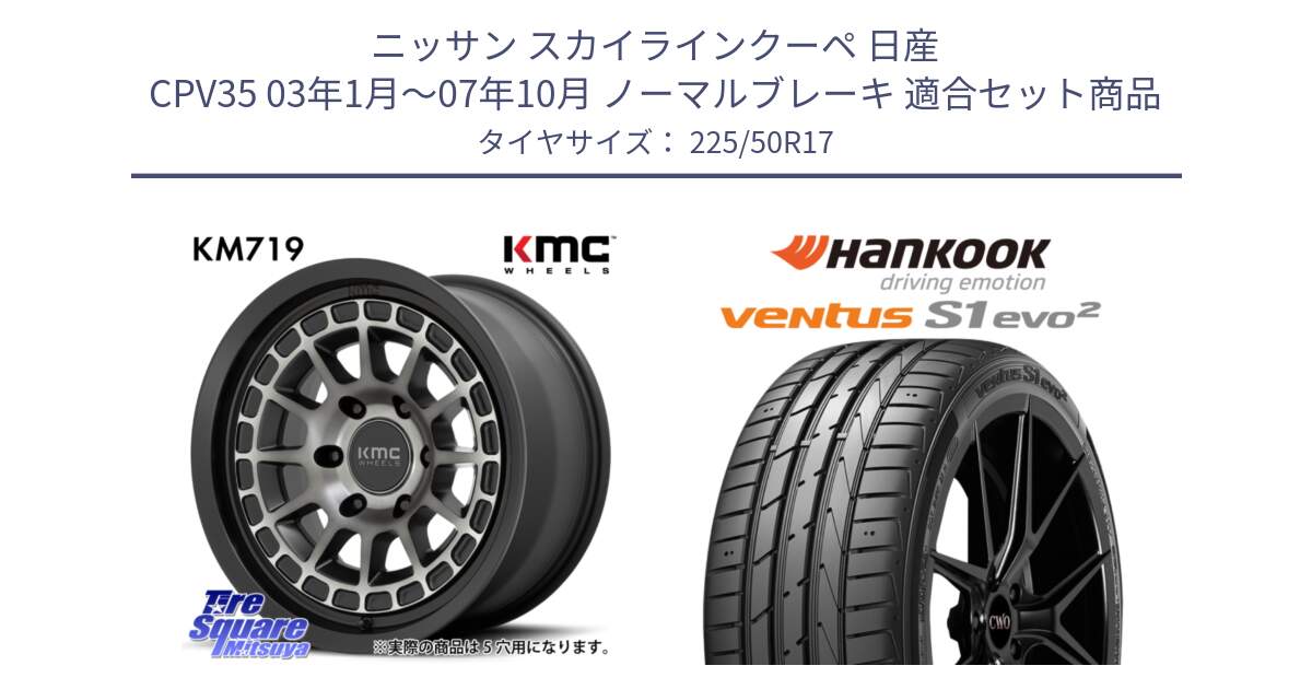 ニッサン スカイラインクーペ 日産 CPV35 03年1月～07年10月 ノーマルブレーキ 用セット商品です。KM719 CANYON GRAY 17インチ と 23年製 MO ventus S1 evo2 K117 メルセデスベンツ承認 並行 225/50R17 の組合せ商品です。