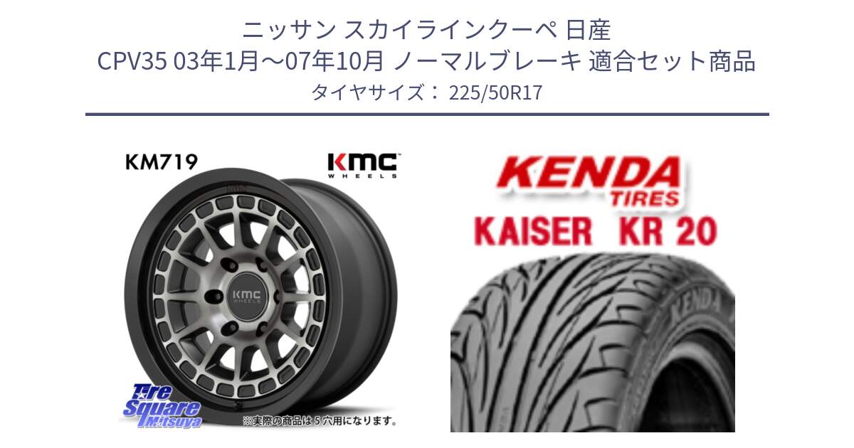 ニッサン スカイラインクーペ 日産 CPV35 03年1月～07年10月 ノーマルブレーキ 用セット商品です。KM719 CANYON GRAY 17インチ と ケンダ カイザー KR20 サマータイヤ 225/50R17 の組合せ商品です。