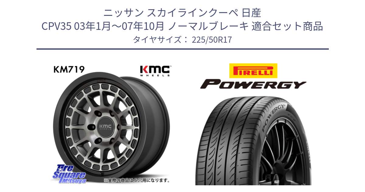 ニッサン スカイラインクーペ 日産 CPV35 03年1月～07年10月 ノーマルブレーキ 用セット商品です。KM719 CANYON GRAY 17インチ と POWERGY パワジー サマータイヤ  225/50R17 の組合せ商品です。