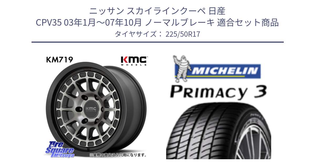 ニッサン スカイラインクーペ 日産 CPV35 03年1月～07年10月 ノーマルブレーキ 用セット商品です。KM719 CANYON GRAY 17インチ と アウトレット● PRIMACY3 プライマシー3 94Y AO DT1 正規 225/50R17 の組合せ商品です。