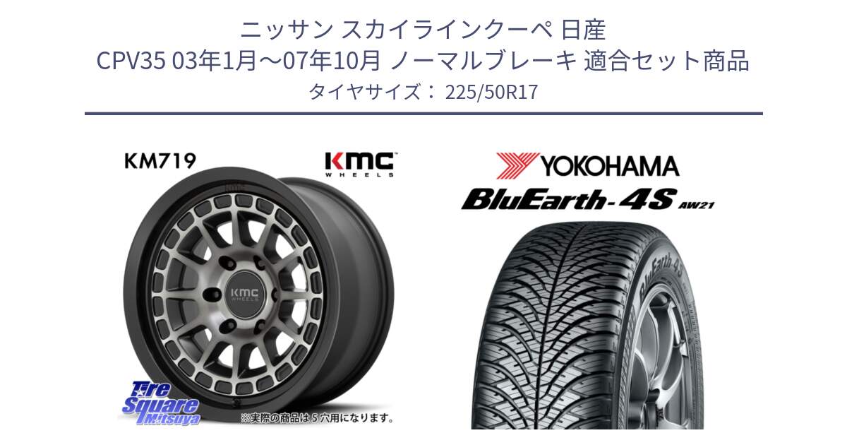 ニッサン スカイラインクーペ 日産 CPV35 03年1月～07年10月 ノーマルブレーキ 用セット商品です。KM719 CANYON GRAY 17インチ と 23年製 XL BluEarth-4S AW21 オールシーズン 並行 225/50R17 の組合せ商品です。