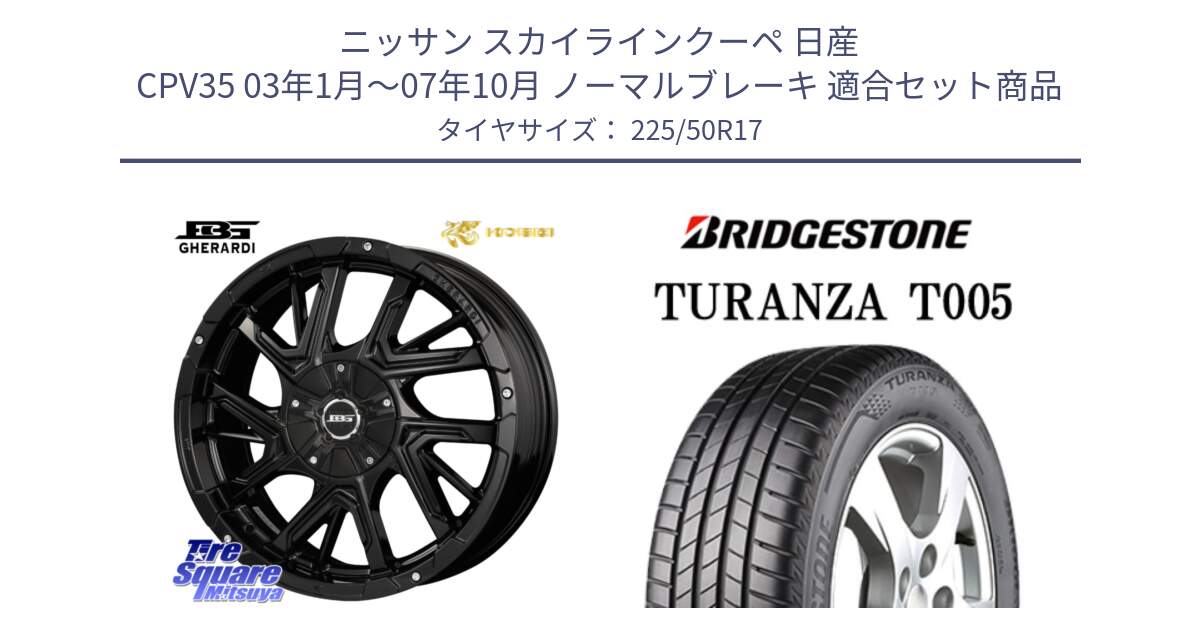 ニッサン スカイラインクーペ 日産 CPV35 03年1月～07年10月 ノーマルブレーキ 用セット商品です。ボトムガルシア ゲラルディ ホイール と 23年製 AO TURANZA T005 アウディ承認 並行 225/50R17 の組合せ商品です。