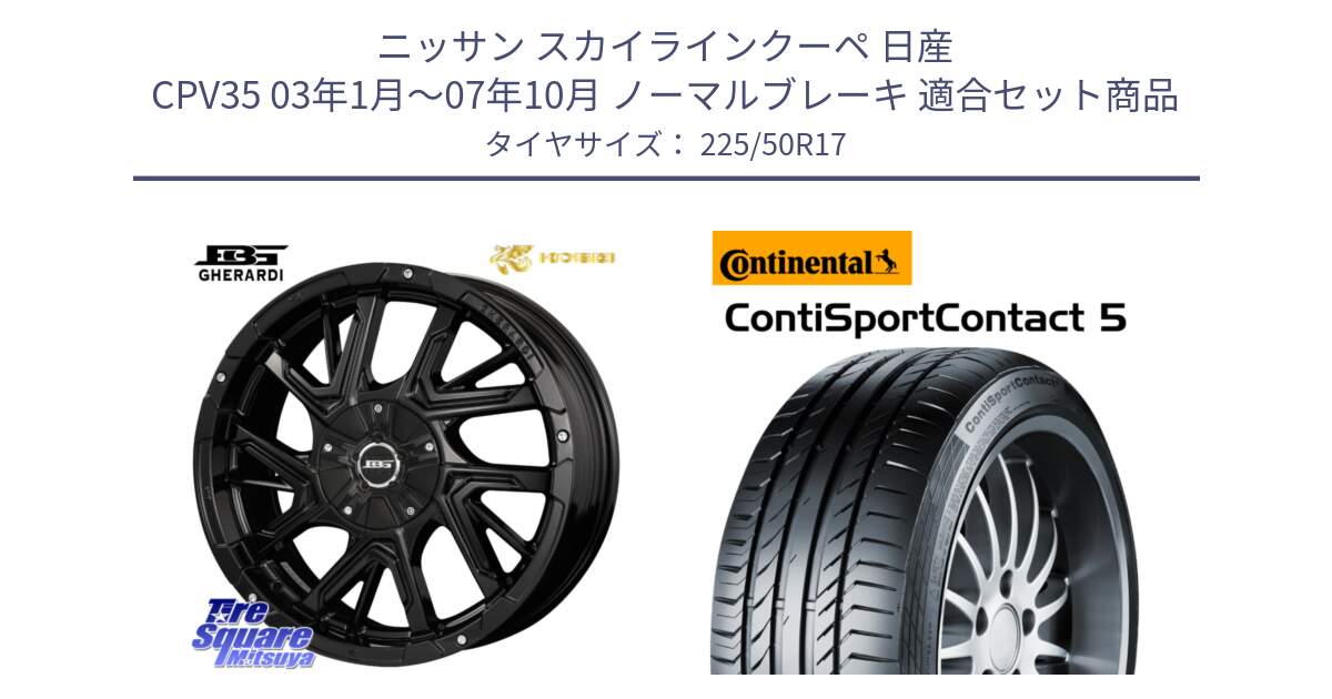 ニッサン スカイラインクーペ 日産 CPV35 03年1月～07年10月 ノーマルブレーキ 用セット商品です。ボトムガルシア ゲラルディ ホイール と 23年製 MO ContiSportContact 5 メルセデスベンツ承認 CSC5 並行 225/50R17 の組合せ商品です。