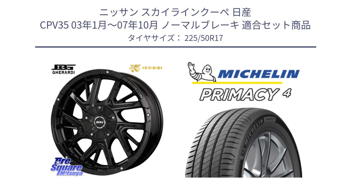 ニッサン スカイラインクーペ 日産 CPV35 03年1月～07年10月 ノーマルブレーキ 用セット商品です。ボトムガルシア ゲラルディ ホイール と 23年製 MO PRIMACY 4 メルセデスベンツ承認 並行 225/50R17 の組合せ商品です。