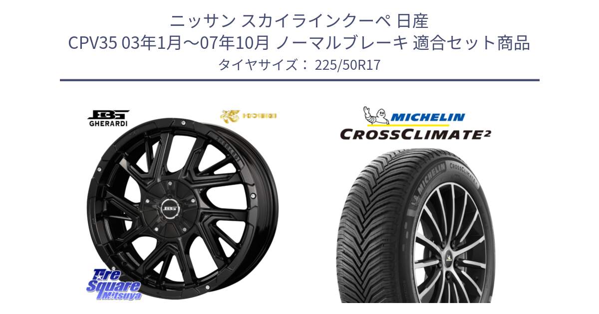 ニッサン スカイラインクーペ 日産 CPV35 03年1月～07年10月 ノーマルブレーキ 用セット商品です。ボトムガルシア ゲラルディ ホイール と 23年製 XL CROSSCLIMATE 2 オールシーズン 並行 225/50R17 の組合せ商品です。