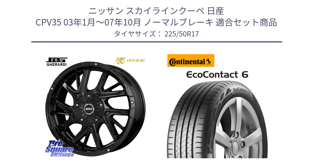 ニッサン スカイラインクーペ 日産 CPV35 03年1月～07年10月 ノーマルブレーキ 用セット商品です。ボトムガルシア ゲラルディ ホイール と 23年製 XL ★ EcoContact 6 BMW承認 EC6 並行 225/50R17 の組合せ商品です。