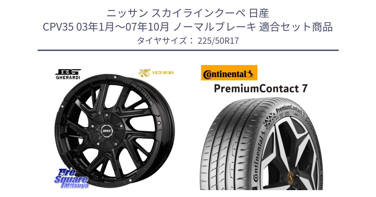 ニッサン スカイラインクーペ 日産 CPV35 03年1月～07年10月 ノーマルブレーキ 用セット商品です。ボトムガルシア ゲラルディ ホイール と 23年製 XL PremiumContact 7 EV PC7 並行 225/50R17 の組合せ商品です。