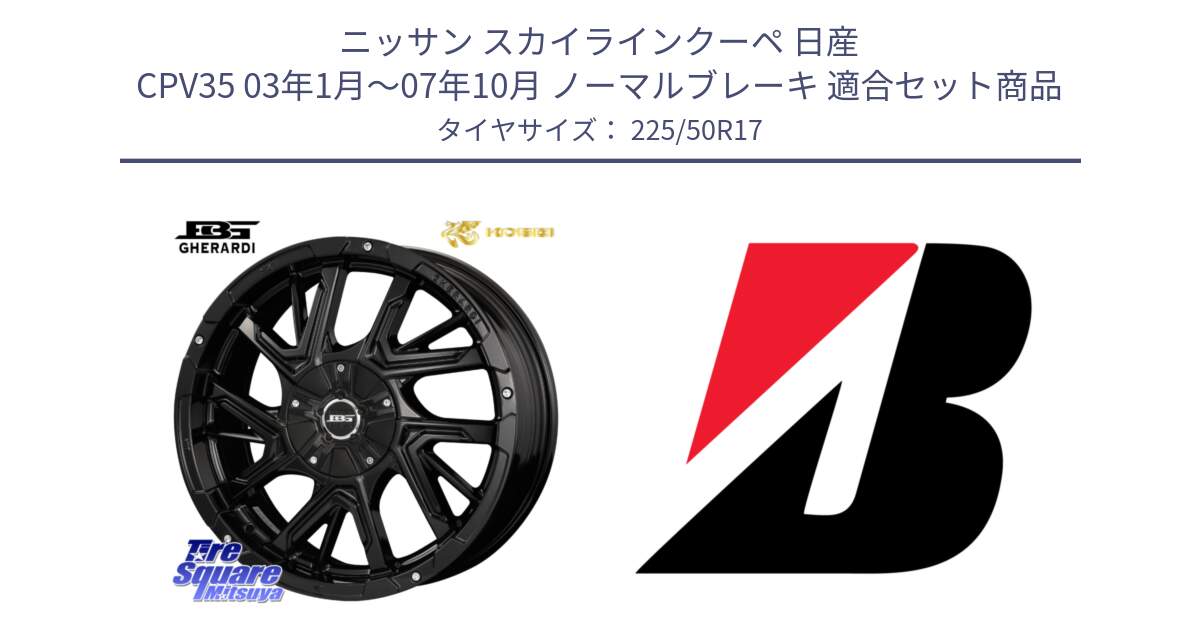 ニッサン スカイラインクーペ 日産 CPV35 03年1月～07年10月 ノーマルブレーキ 用セット商品です。ボトムガルシア ゲラルディ ホイール と 23年製 XL TURANZA 6 ENLITEN 並行 225/50R17 の組合せ商品です。