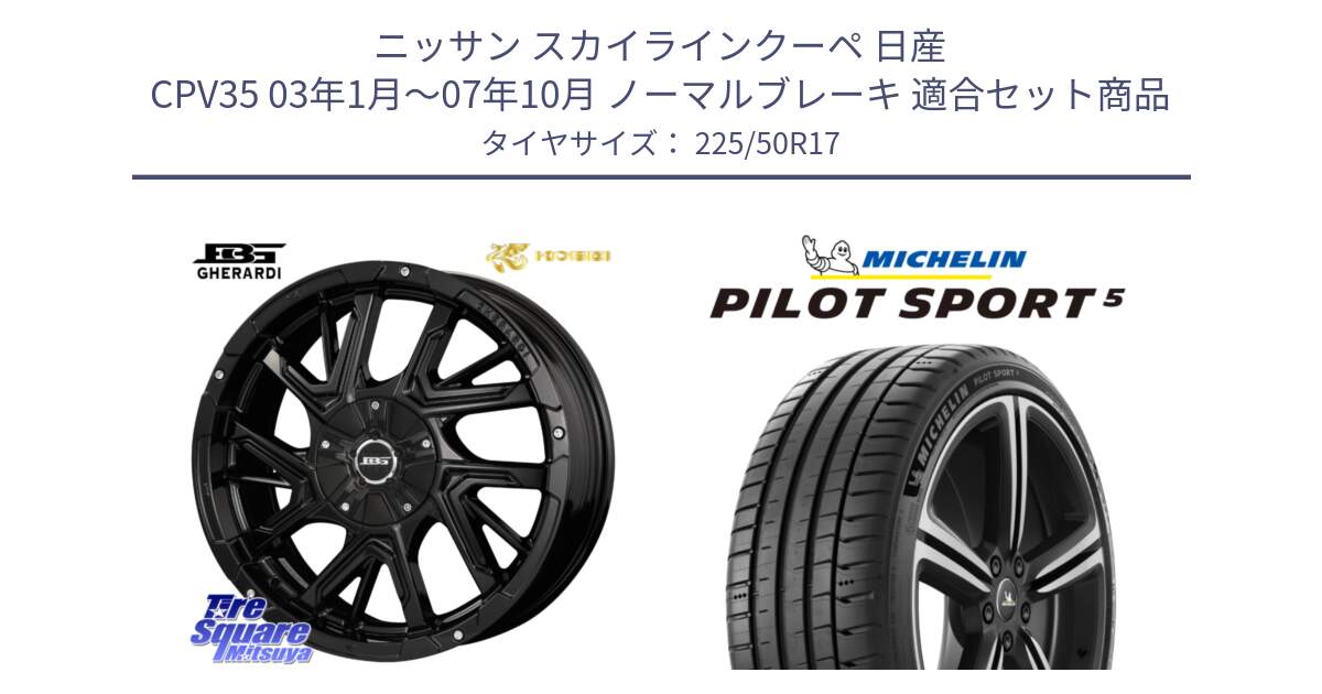 ニッサン スカイラインクーペ 日産 CPV35 03年1月～07年10月 ノーマルブレーキ 用セット商品です。ボトムガルシア ゲラルディ ホイール と 24年製 ヨーロッパ製 XL PILOT SPORT 5 PS5 並行 225/50R17 の組合せ商品です。