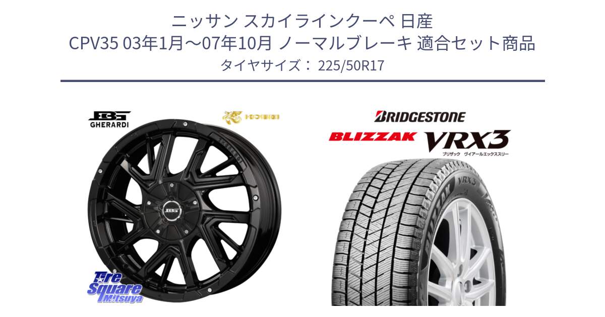 ニッサン スカイラインクーペ 日産 CPV35 03年1月～07年10月 ノーマルブレーキ 用セット商品です。ボトムガルシア ゲラルディ ホイール と ブリザック BLIZZAK VRX3 スタッドレス 225/50R17 の組合せ商品です。