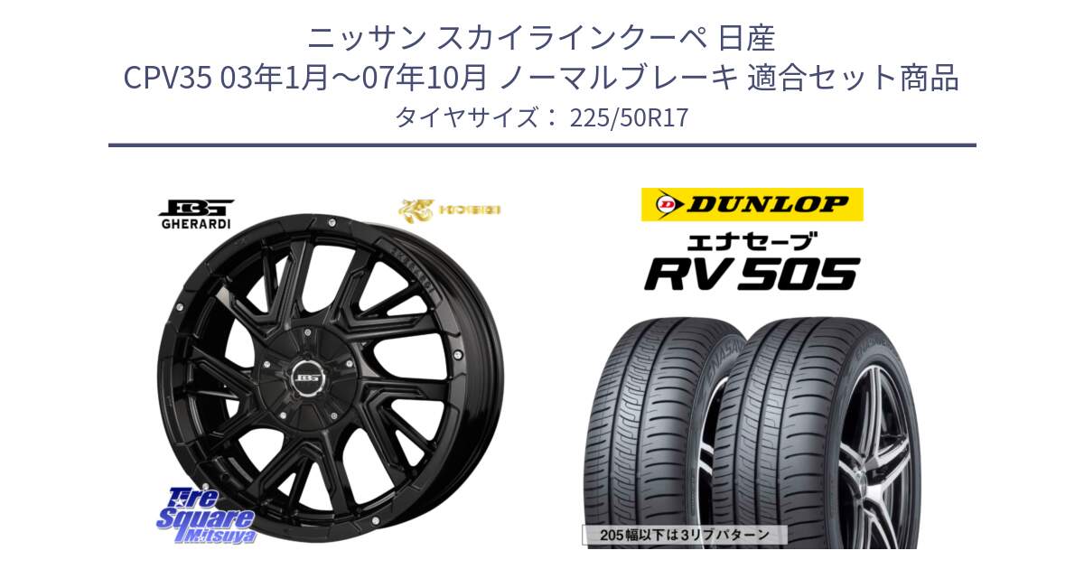 ニッサン スカイラインクーペ 日産 CPV35 03年1月～07年10月 ノーマルブレーキ 用セット商品です。ボトムガルシア ゲラルディ ホイール と ダンロップ エナセーブ RV 505 ミニバン サマータイヤ 225/50R17 の組合せ商品です。