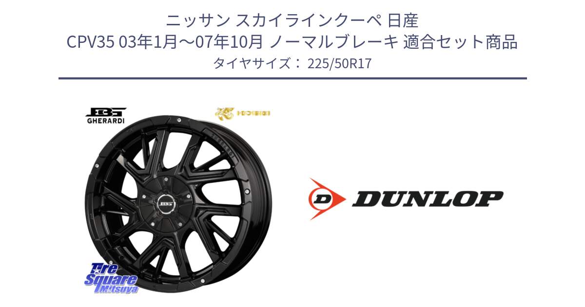 ニッサン スカイラインクーペ 日産 CPV35 03年1月～07年10月 ノーマルブレーキ 用セット商品です。ボトムガルシア ゲラルディ ホイール と 23年製 XL J SPORT MAXX RT ジャガー承認 並行 225/50R17 の組合せ商品です。